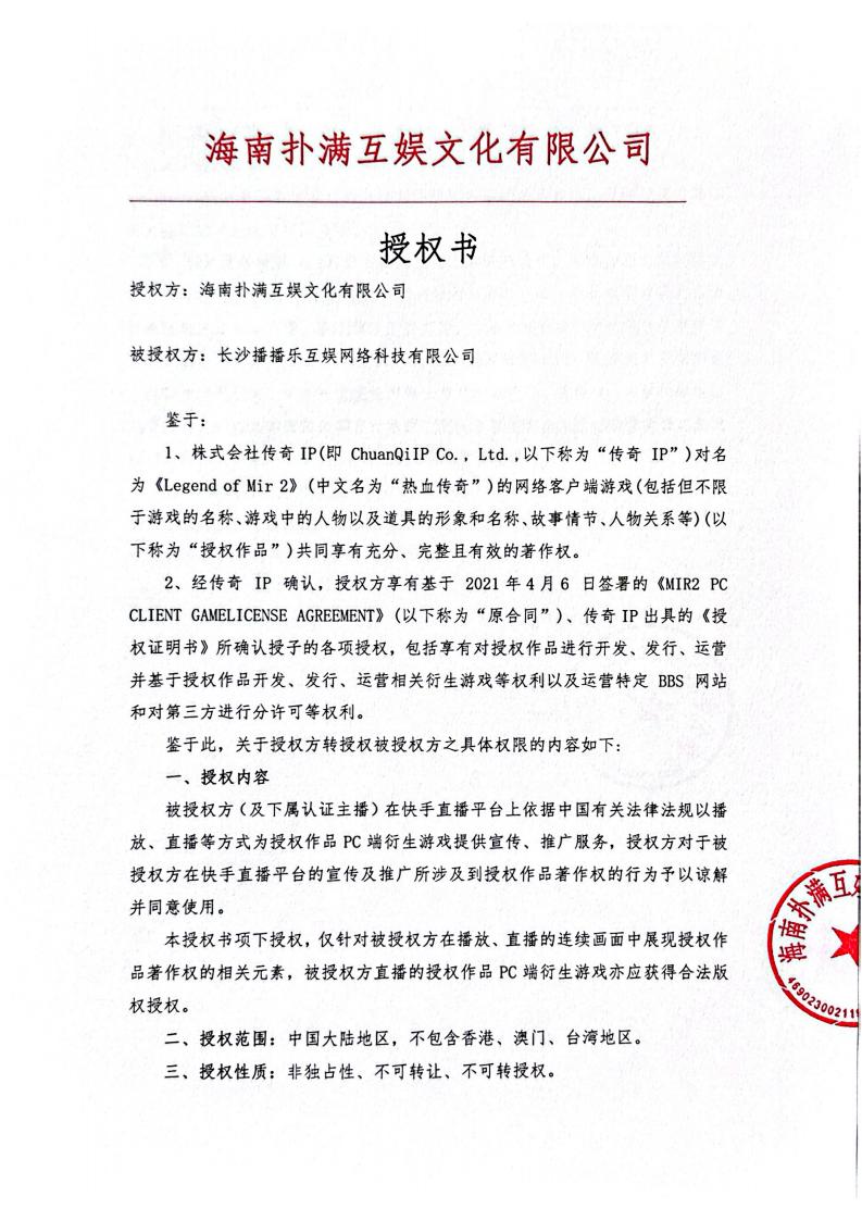 海南银河集团(galaxy)给长沙播播乐授权_01.jpg